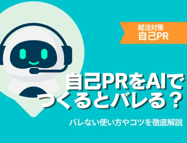 自己PRをAIで作るとバレる？バレる原因と正しい活用のコツを解説！